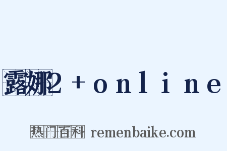 露娜2 online是什么意思的图片